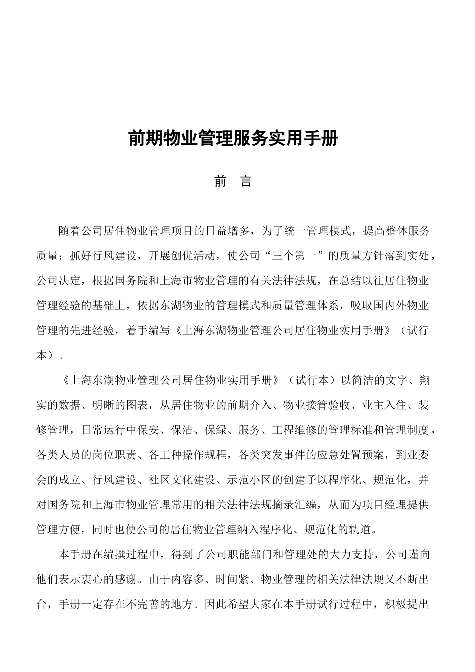 前期物业管理服务实用手册_第1页