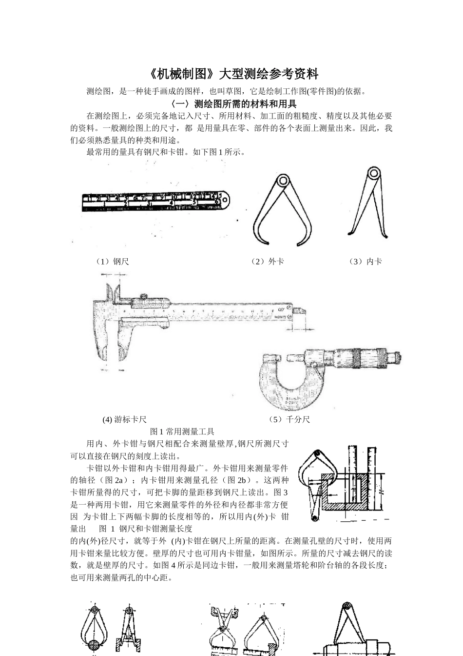 常用测量工具及测绘方法_-_《机械制图》大型测绘指导书_第1页