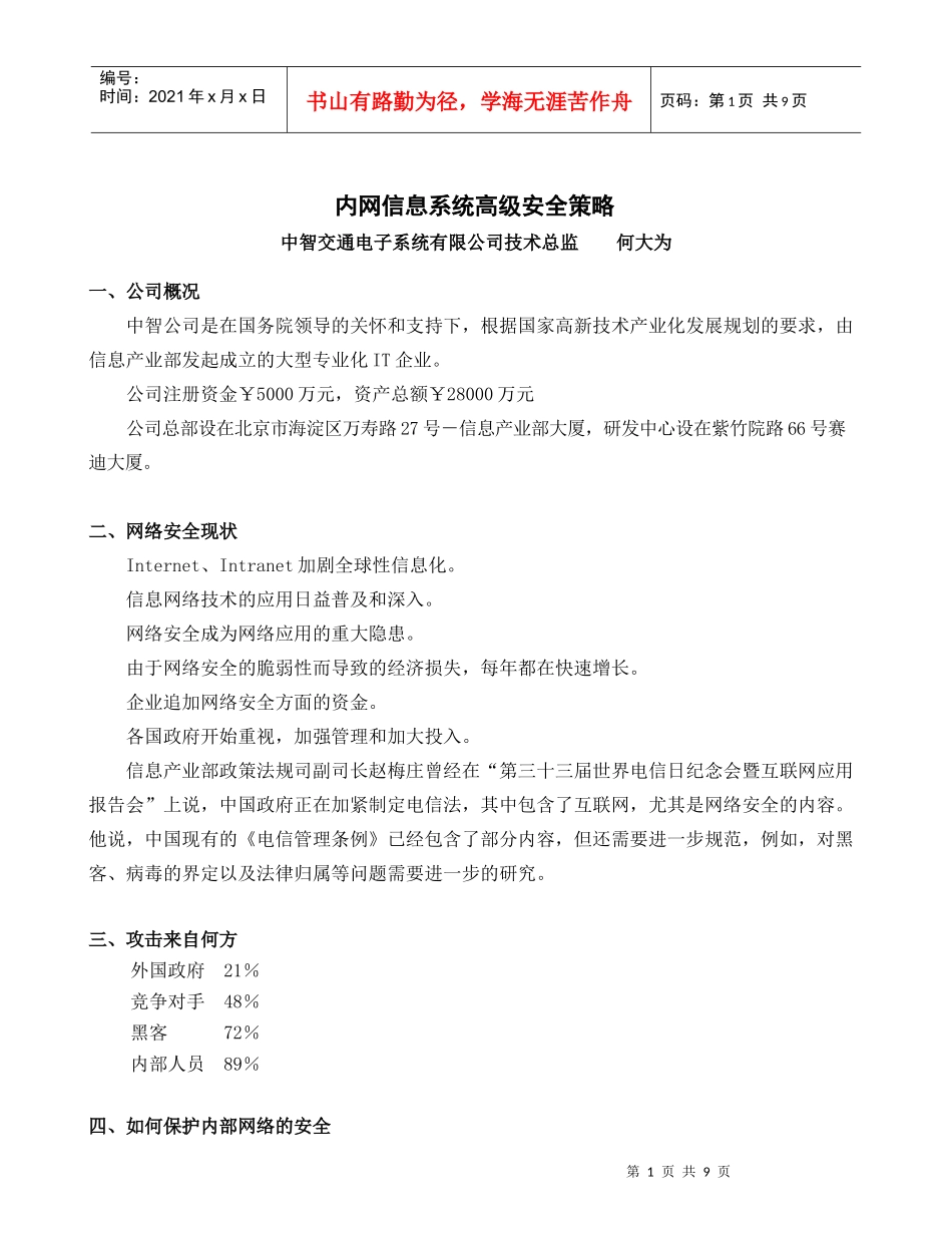 内部网络信息系统高级安全策略大纲_第1页