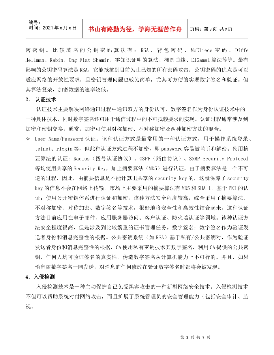 内部网络信息系统高级安全策略大纲_第3页