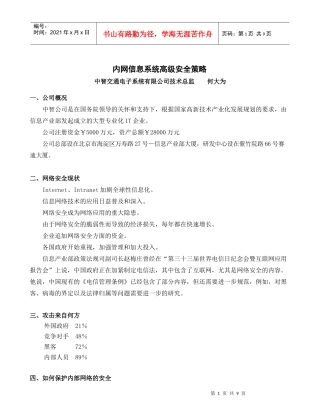 内部网络信息系统高级安全策略大纲