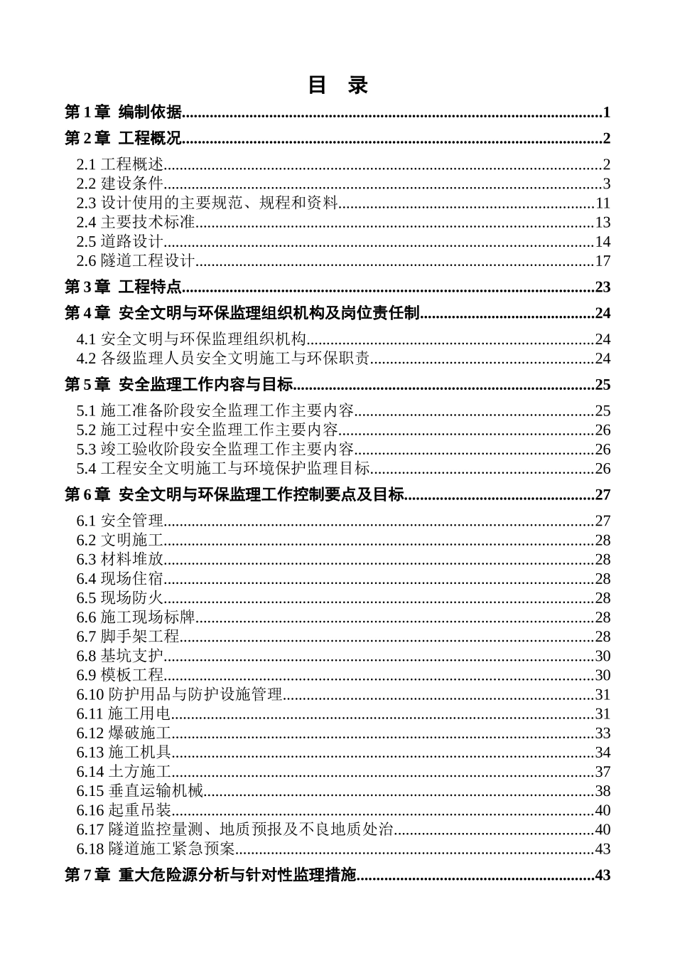 华岩(石板)隧道工程第二标段安全环保及文明施工监理细则_第3页