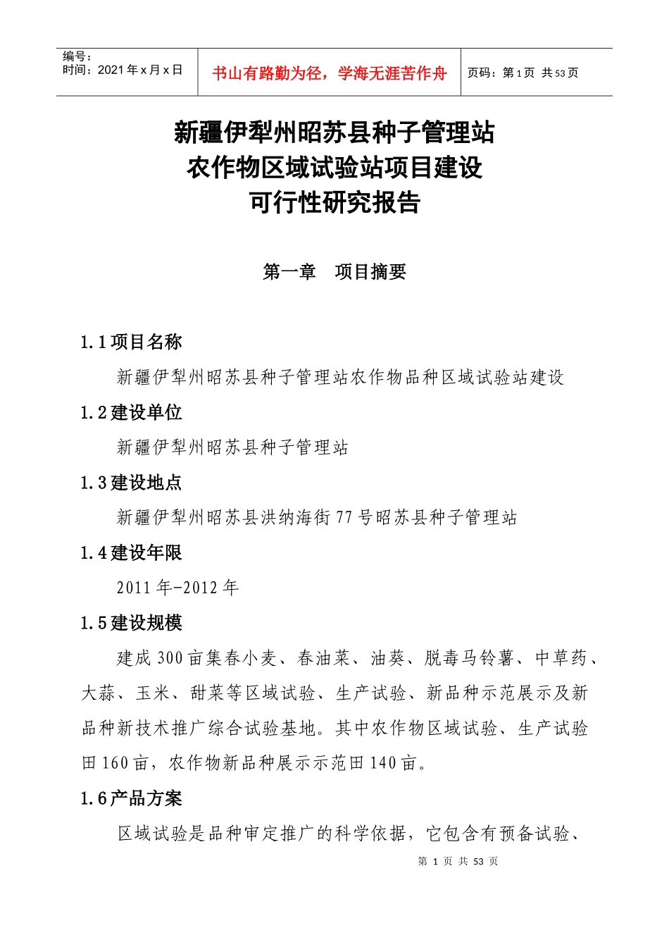 农作物区域试验站项目建设可行性研究报告_第1页