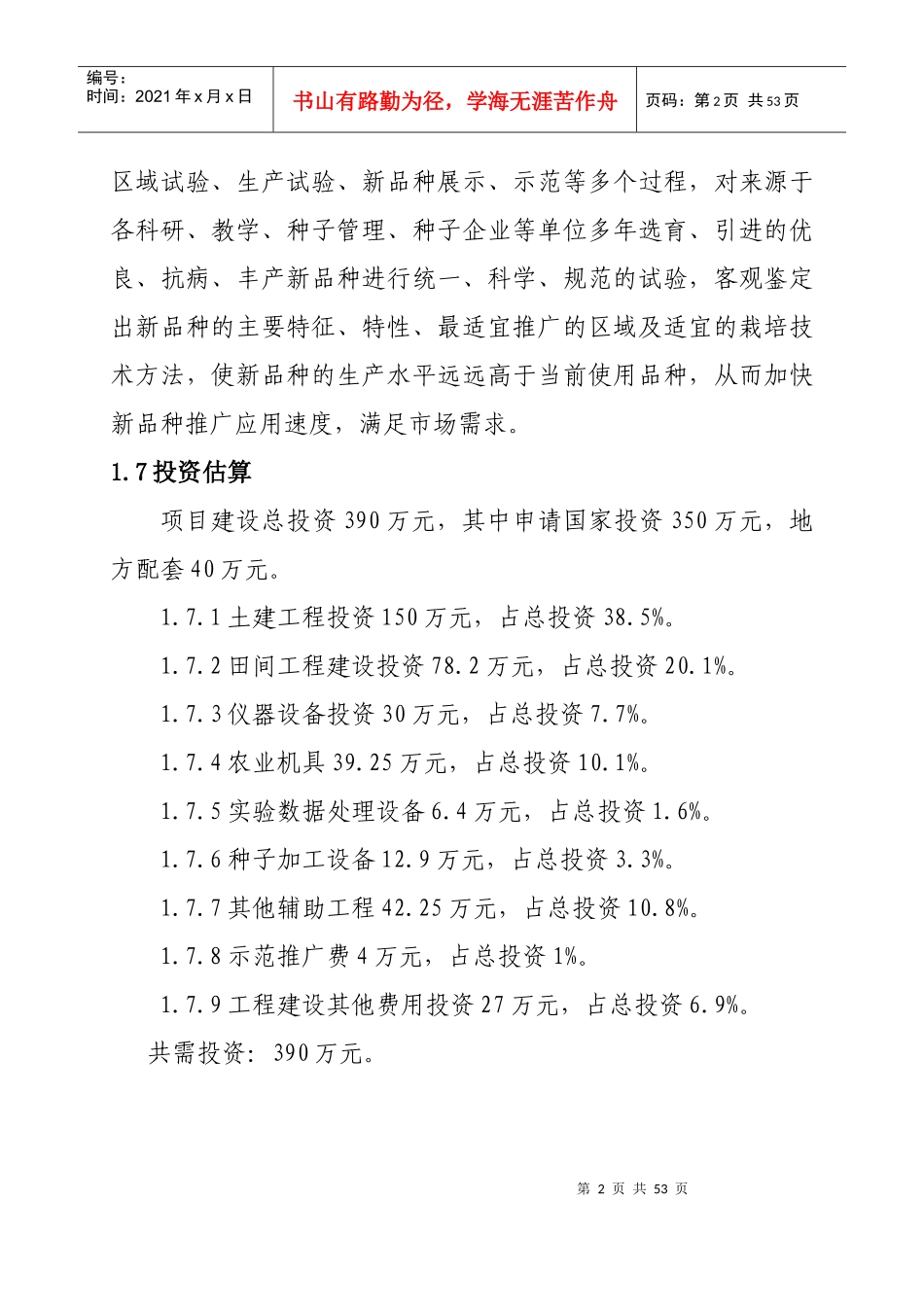 农作物区域试验站项目建设可行性研究报告_第2页