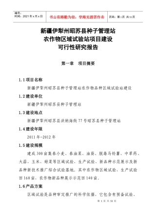 农作物区域试验站项目建设可行性研究报告