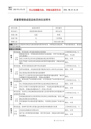 制鞋企业质量管理部成型品检员岗位说明书