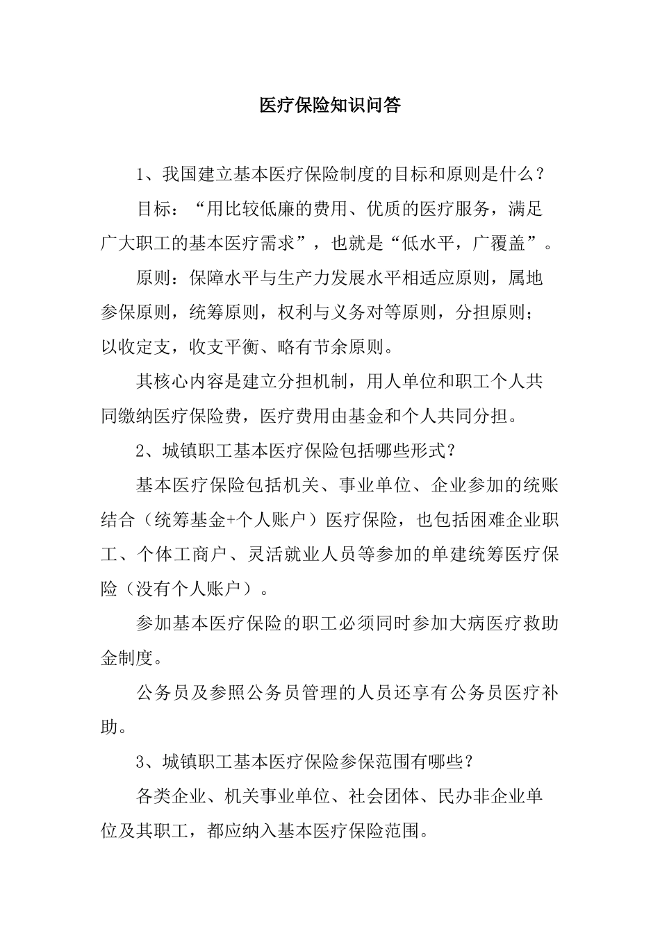 基本医疗保险知识问答-基本医疗保险知识问答_第1页