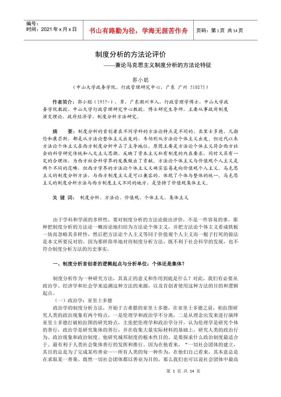 制度分析的方法论评价_第1页