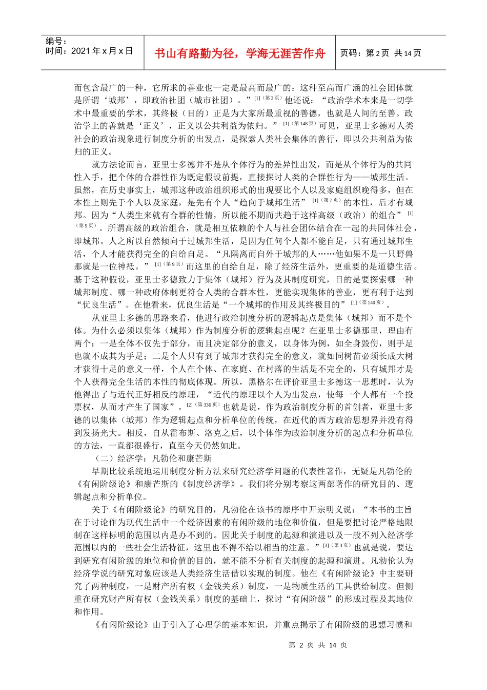 制度分析的方法论评价_第2页