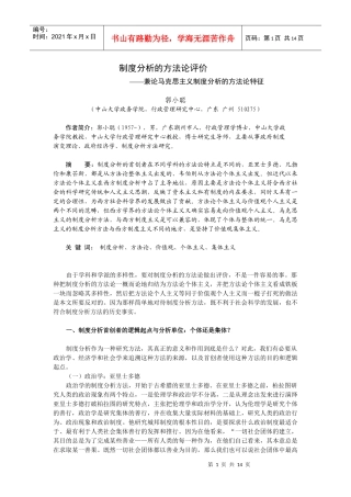 制度分析的方法论评价