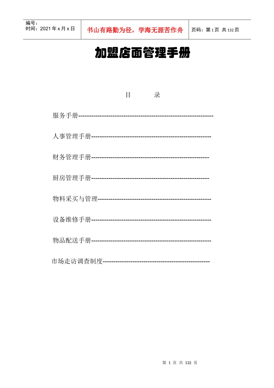 加盟店面管理手册_第1页