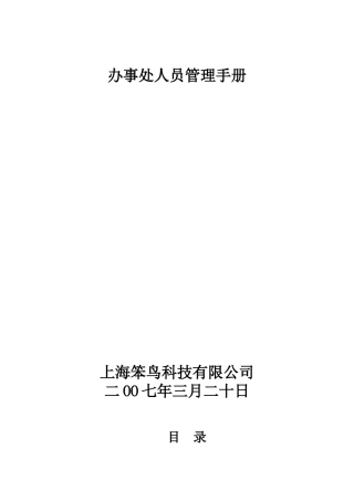 办事处人员管理手册