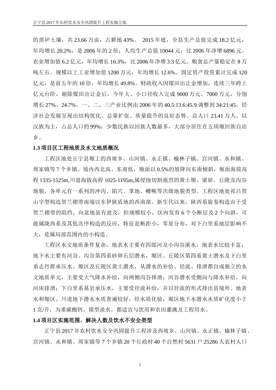 农村饮水安全项目实施方案(DOC 38页)_第2页