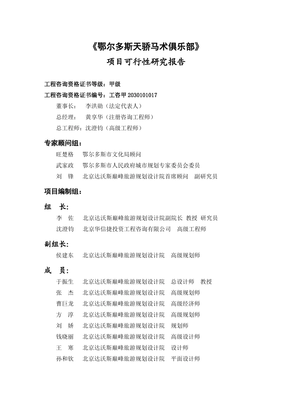 内蒙古鄂尔多斯天骄马术俱乐部项目可行性研究_95页_第1页