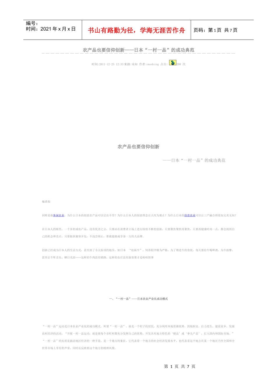 农产品也要信仰创新——日本“一村一品”的成功典范_第1页