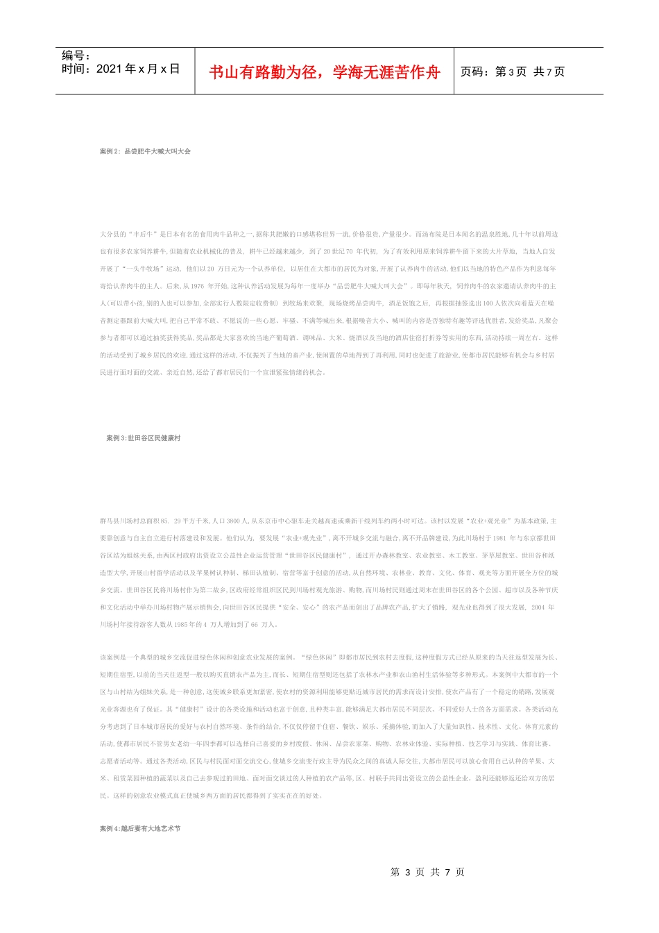 农产品也要信仰创新——日本“一村一品”的成功典范_第3页