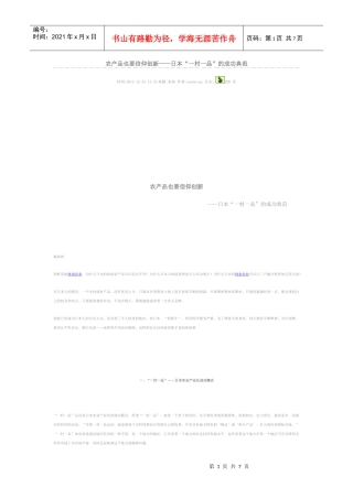 农产品也要信仰创新——日本“一村一品”的成功典范