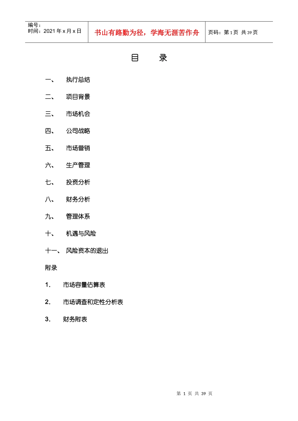 创业计划正文_第1页