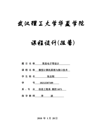 微机课程设计---电子琴报告