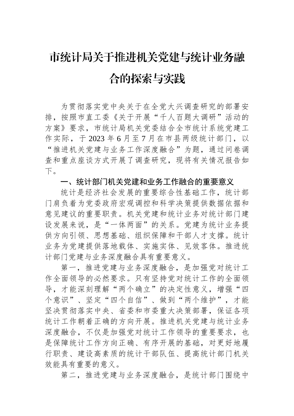 市统计局关于推进机关党建与统计业务融合的探索与实践_第1页