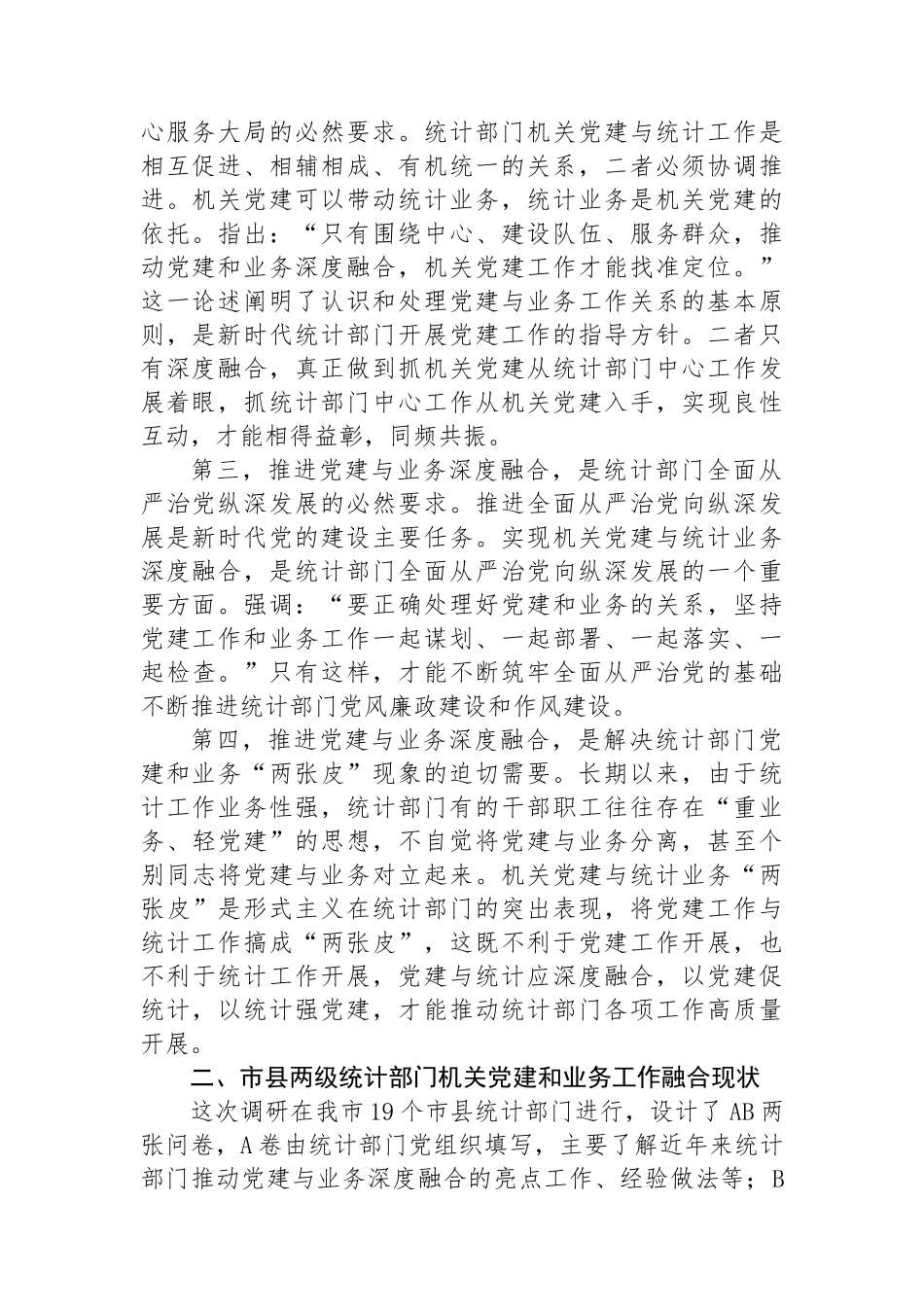 市统计局关于推进机关党建与统计业务融合的探索与实践_第2页