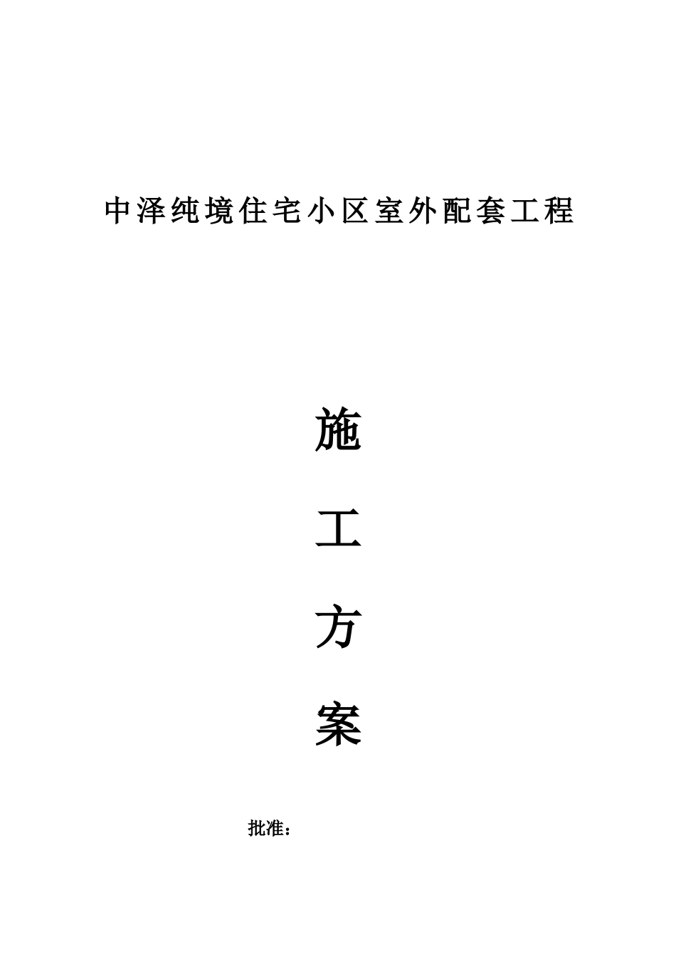 小区室外配套工程施工方案设计_第1页