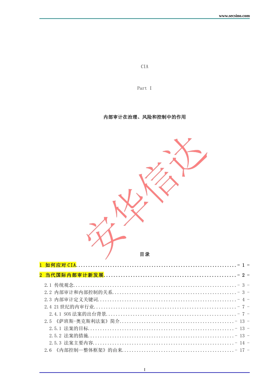 内部控制与风险管理知识分析作用_第1页