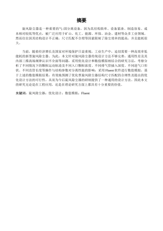 基于fluent软件的旋风除尘器优化设计