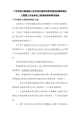 广州市珠江新城核心区市政交通项目君悦酒店段园林绿化工程施工专业