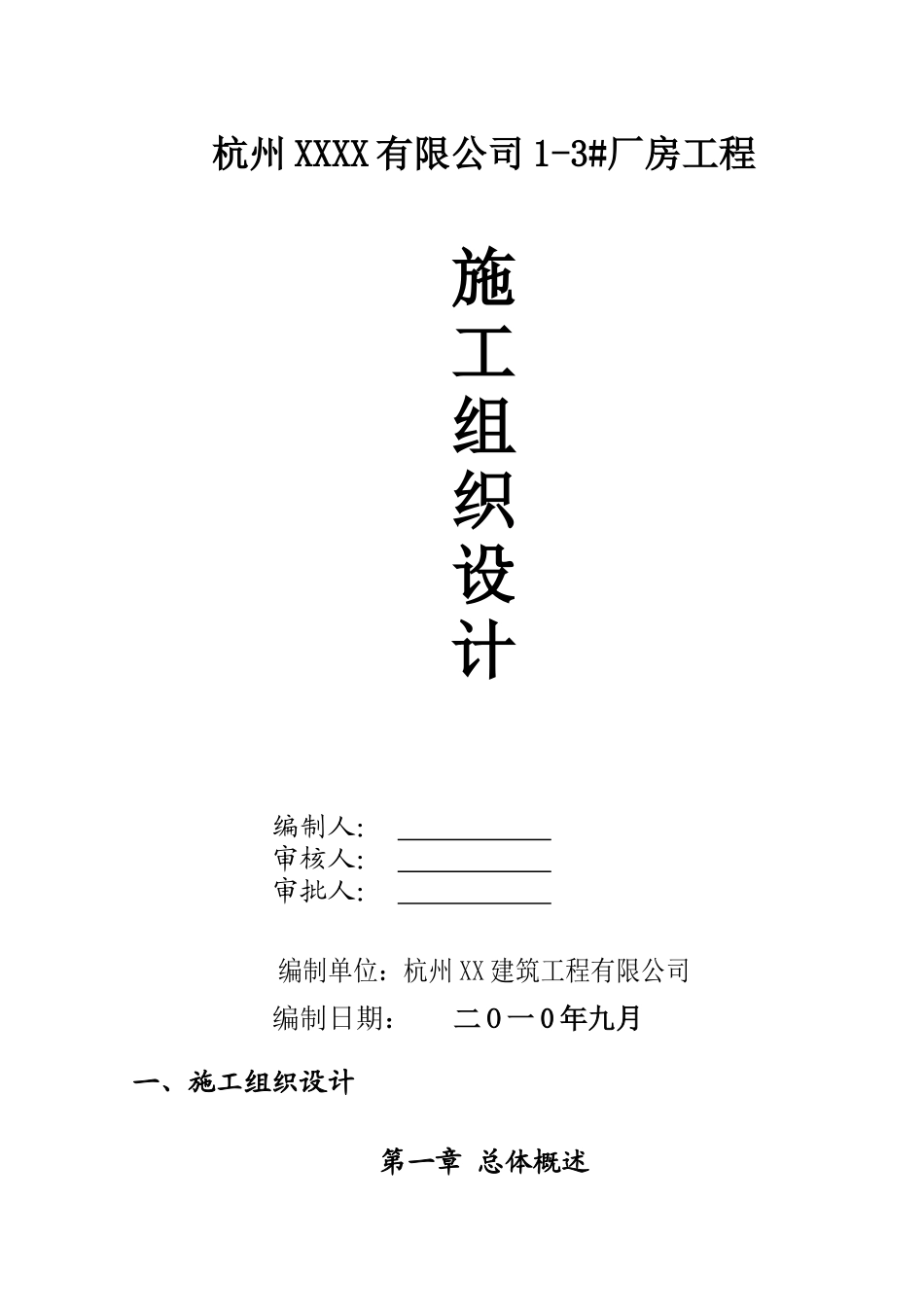 厂房工程是工组织设计范本_第1页