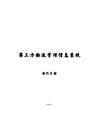 天拓物流运输系统操作手册