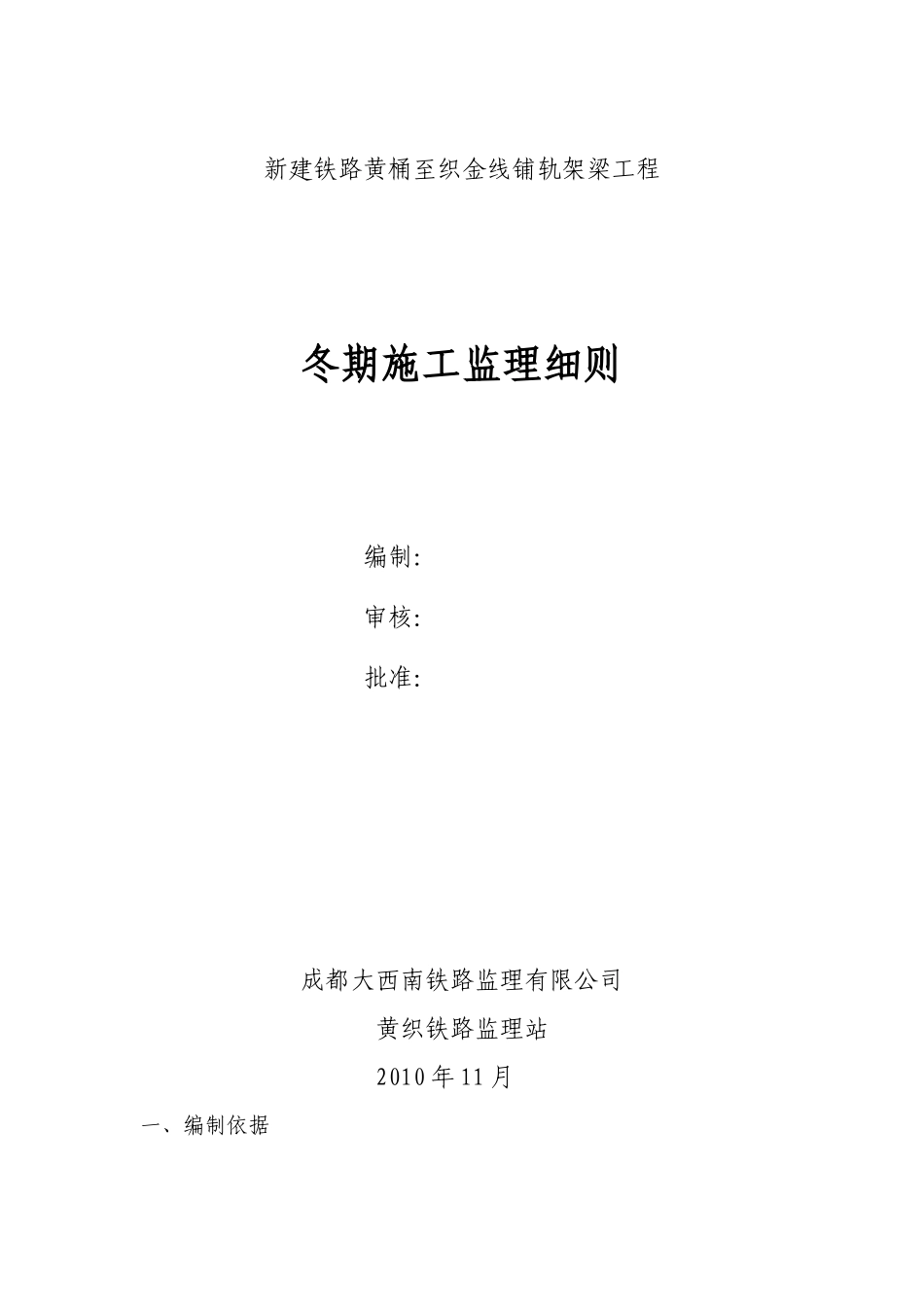 冬季施工监理实施细则(铺架)_第1页