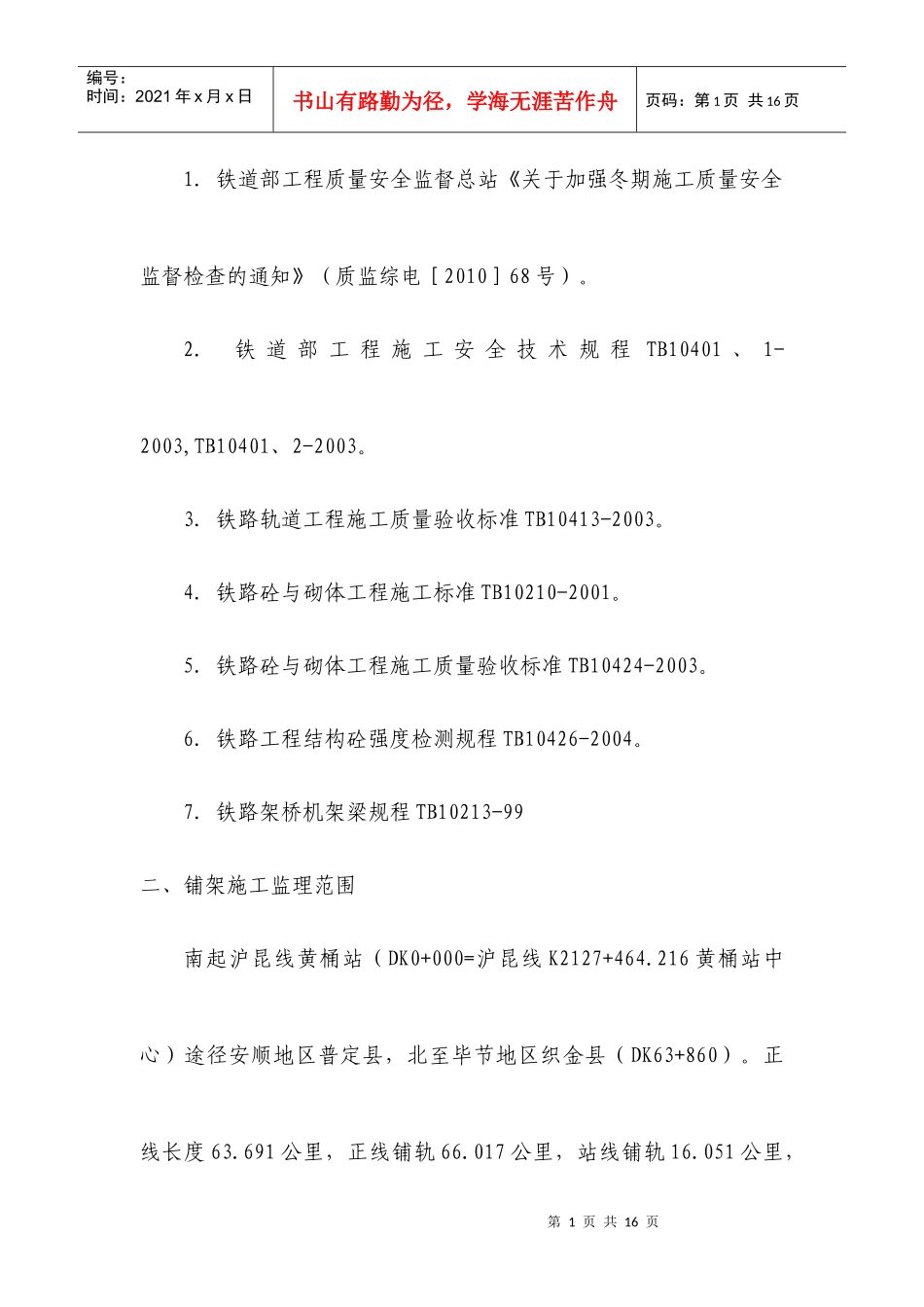 冬季施工监理实施细则(铺架)_第2页