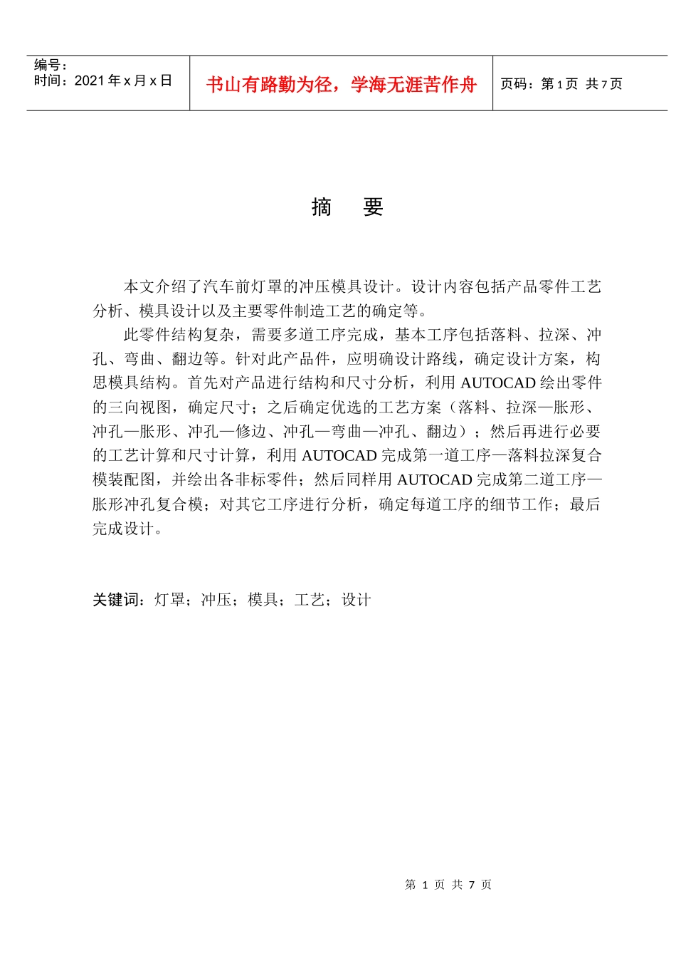 冲压汽车灯罩(有全套图纸)_第1页