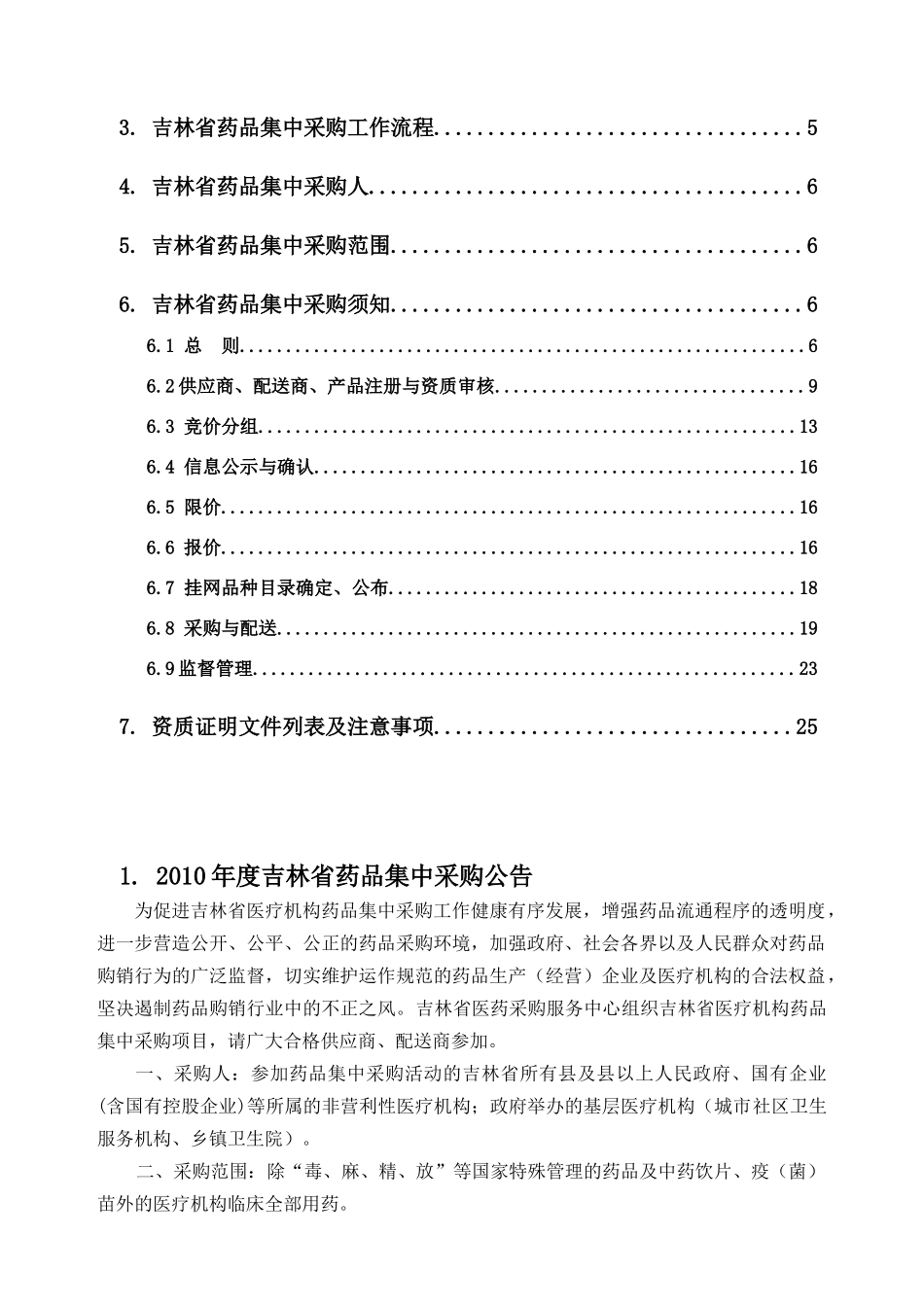 吉林省药品集中采购管理文件_第2页