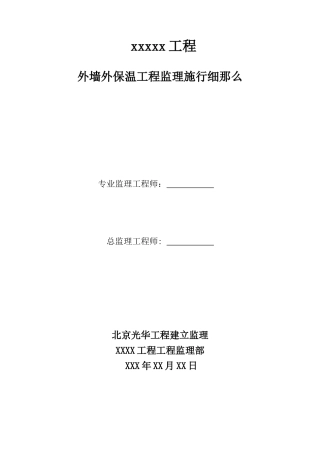 外墙外保温工程监理实施细则