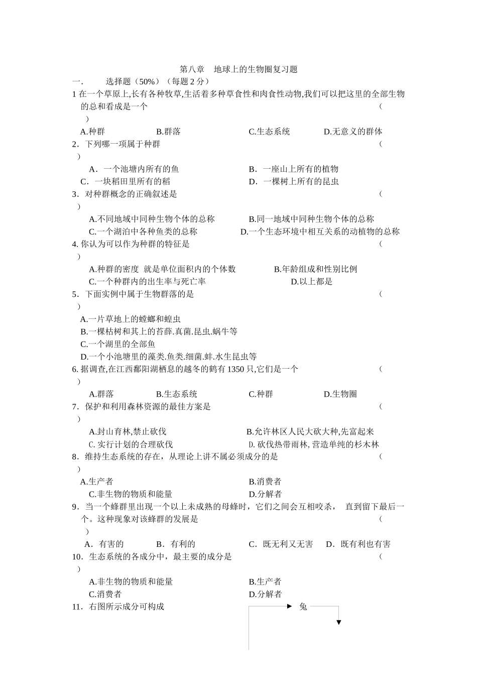 地球上的生物圈复习题_第1页