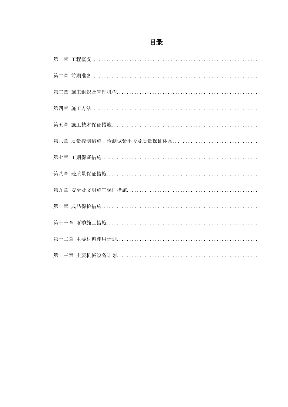 快速轨道交通工程中山门西段工程施工组织设计方案_第1页