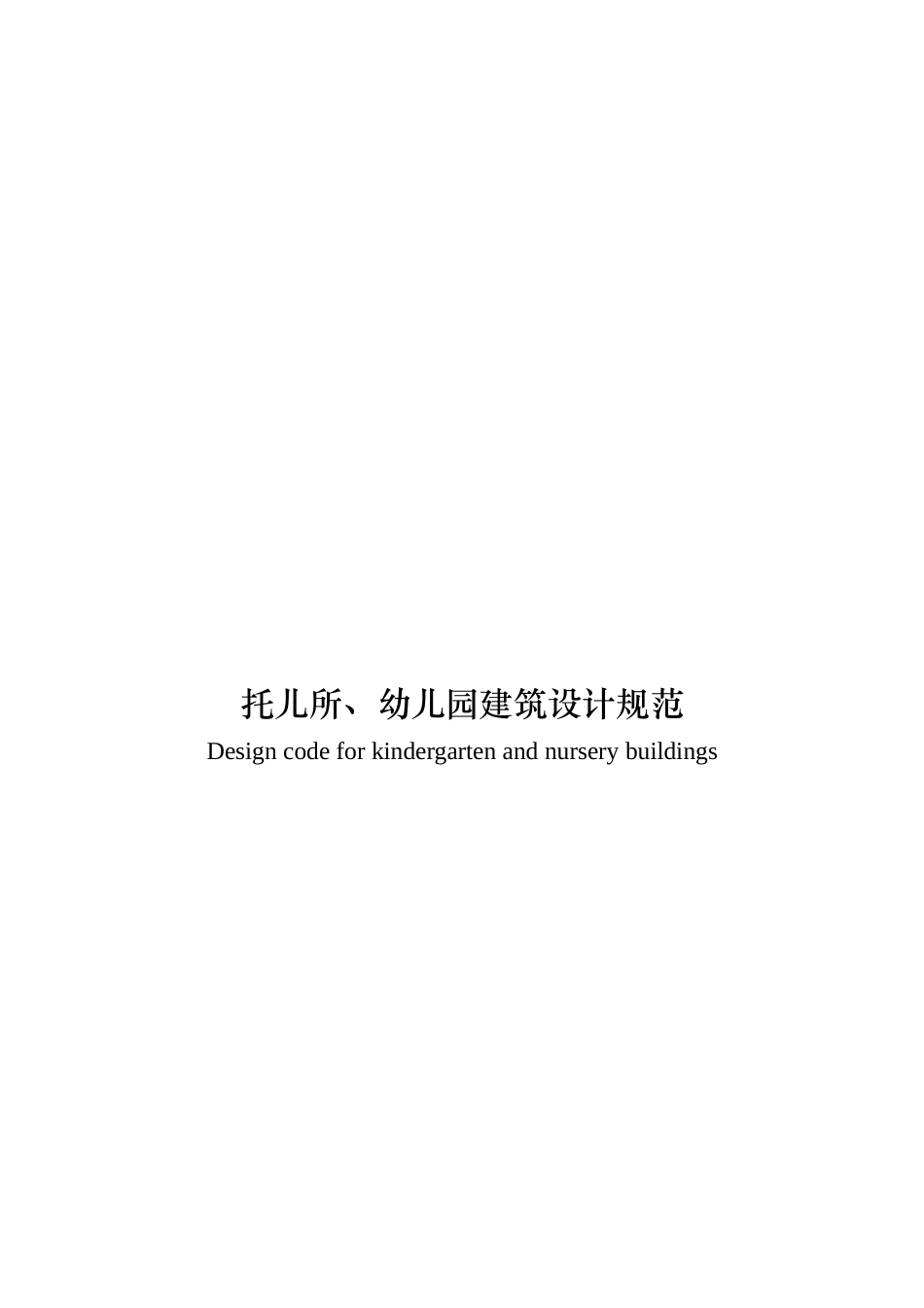 幼儿园建筑设计规范(42页)_第1页