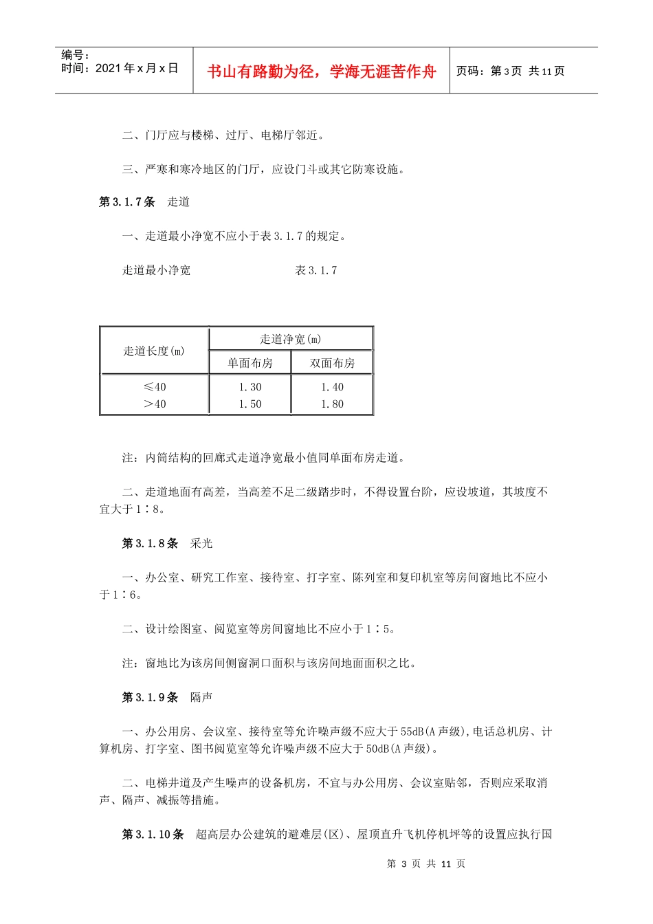 办公建筑设计规范重点汇总_第3页