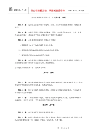 办公建筑设计规范重点汇总