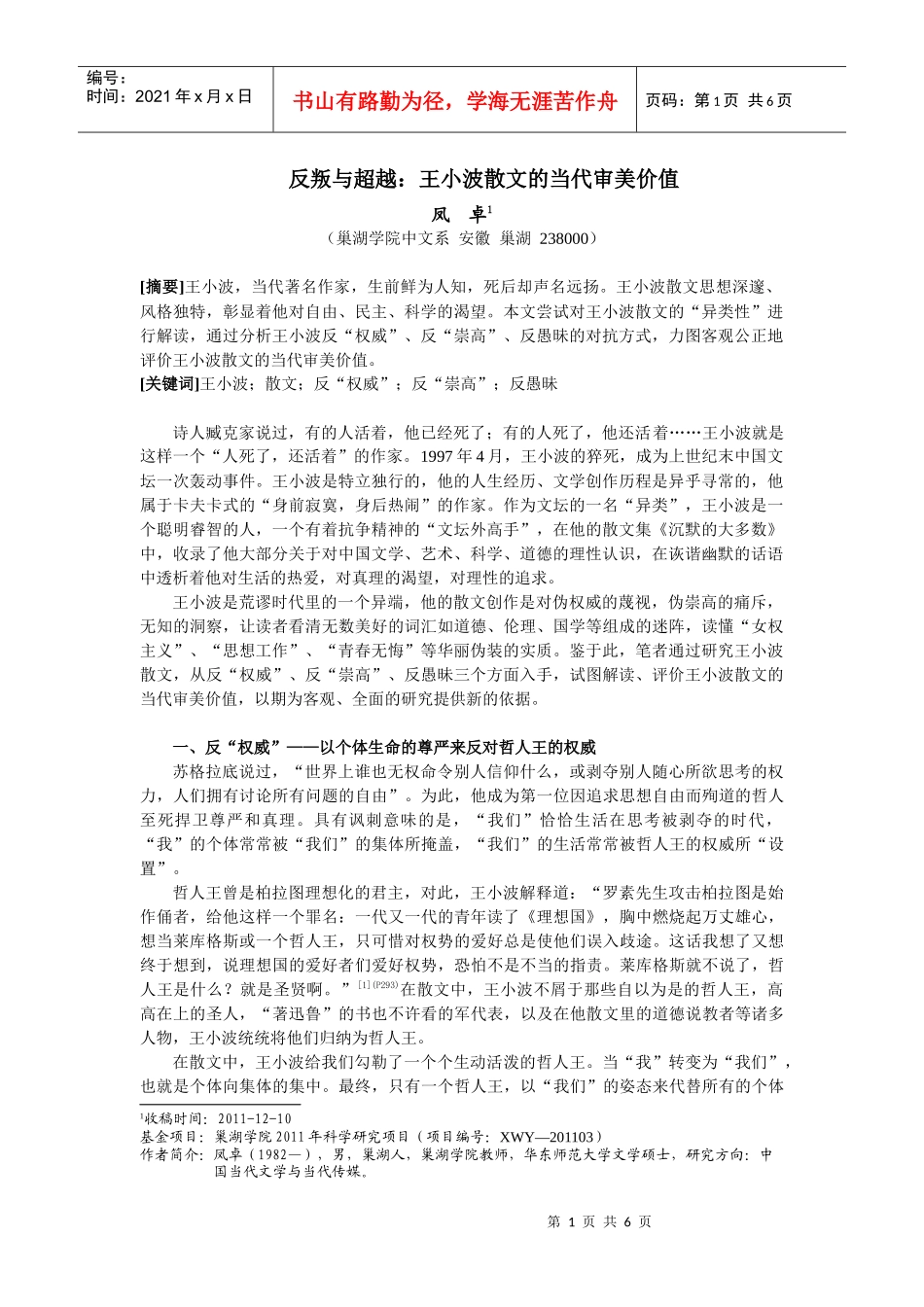 凤卓 反叛与超越：王小波散文的当代价值(修改稿)_第1页