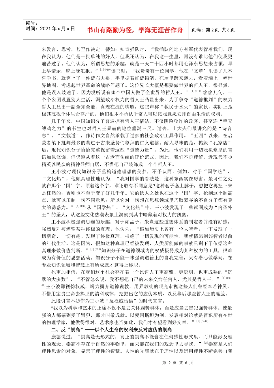 凤卓 反叛与超越：王小波散文的当代价值(修改稿)_第2页