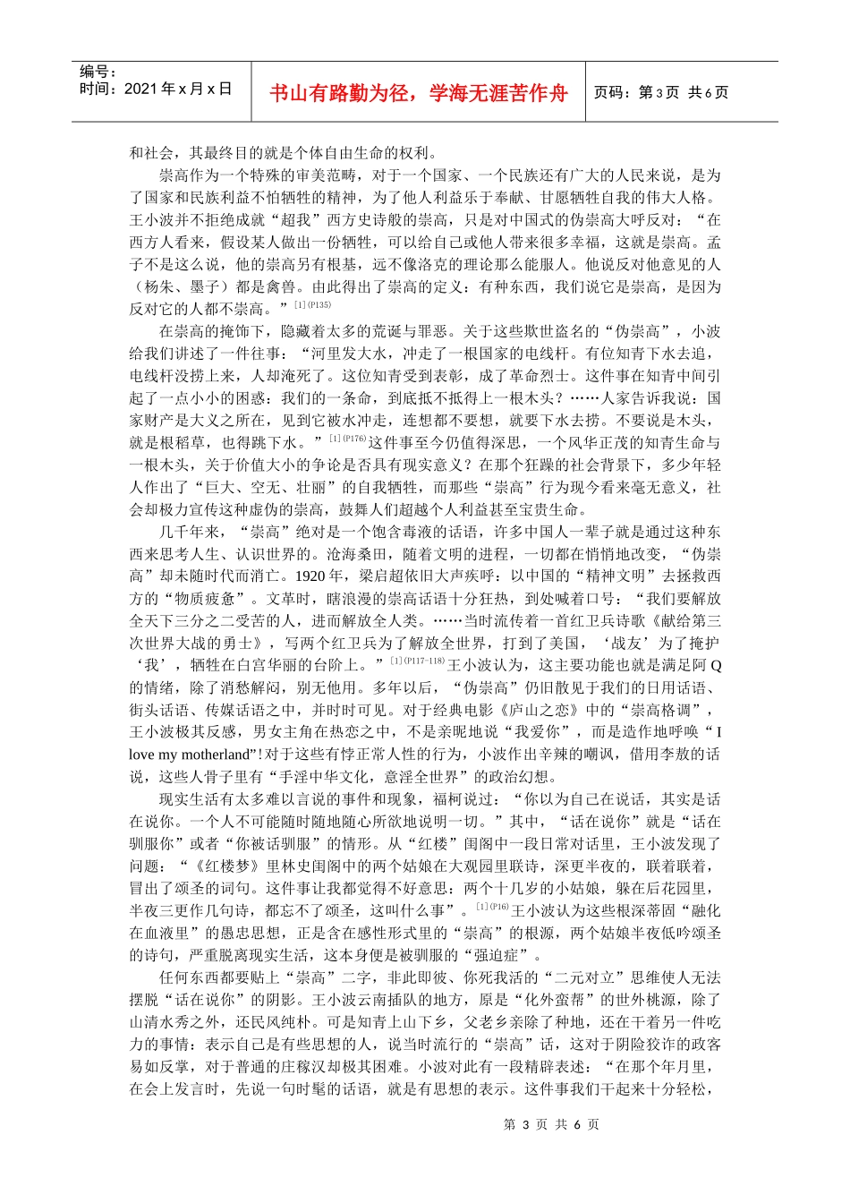 凤卓 反叛与超越：王小波散文的当代价值(修改稿)_第3页
