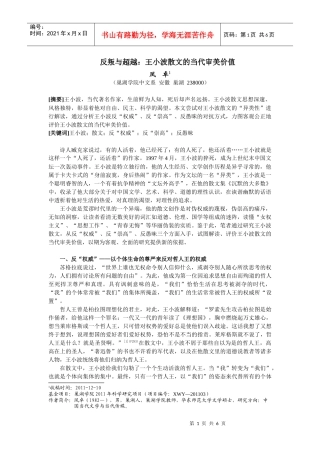 凤卓 反叛与超越：王小波散文的当代价值(修改稿)