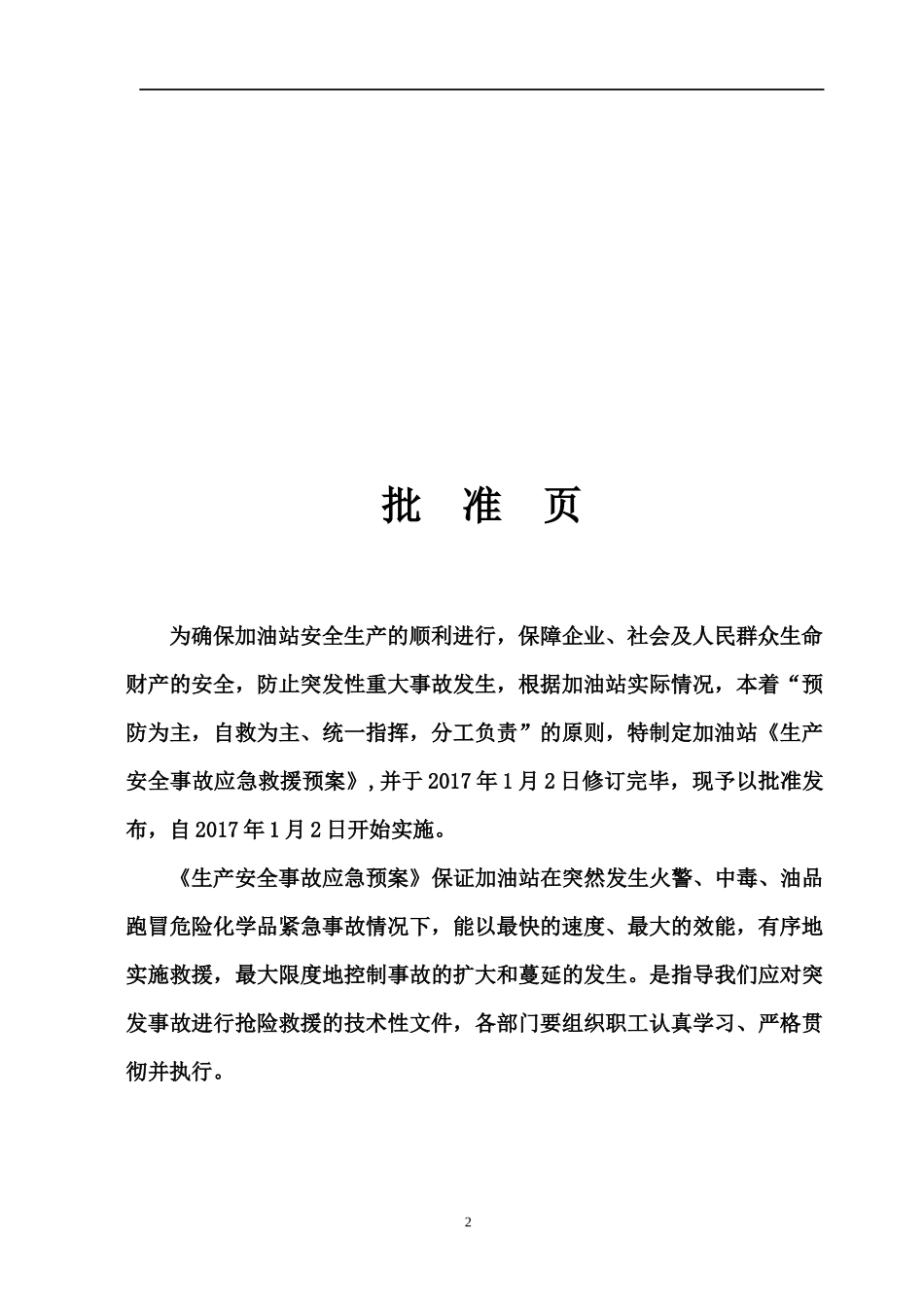 加油站安全事故应急救援预案_第3页