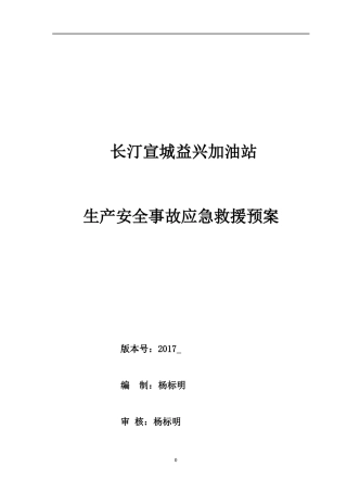 加油站安全事故应急救援预案