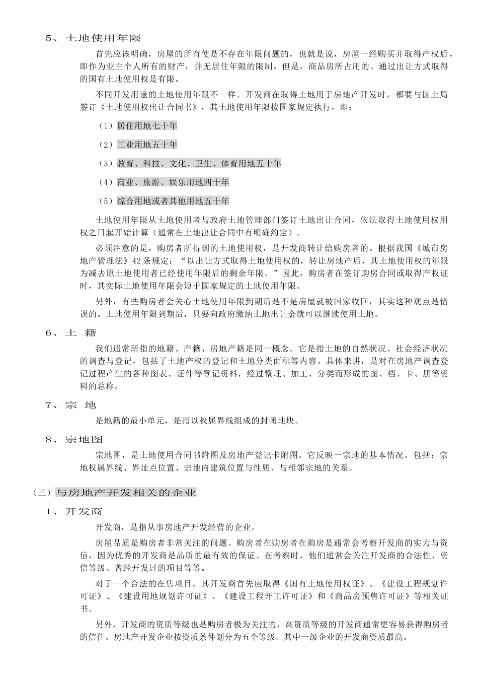 售楼人员必备的房地产基础知识_第2页