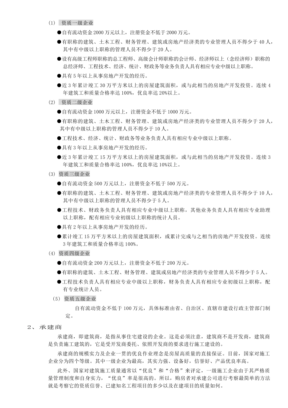 售楼人员必备的房地产基础知识_第3页