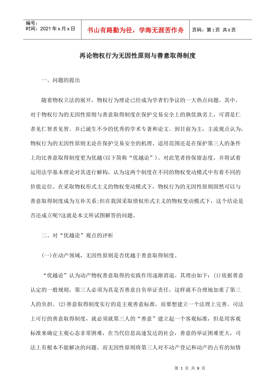 再论物权行为无因性原则与善意取得制度_第1页